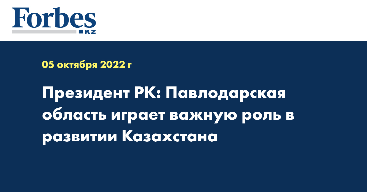 Президент РК: Павлодарская область играет важную роль в развитии Казахстана