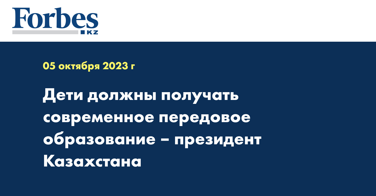 Дети должны получать современное передовое образование – президент Казахстана