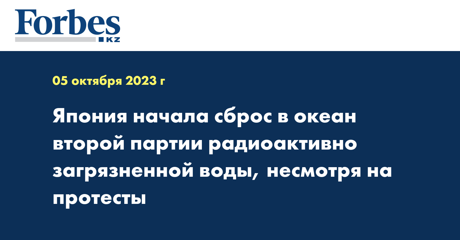 Япония начала сброс в океан второй партии радиоактивно загрязненной воды, несмотря на протесты