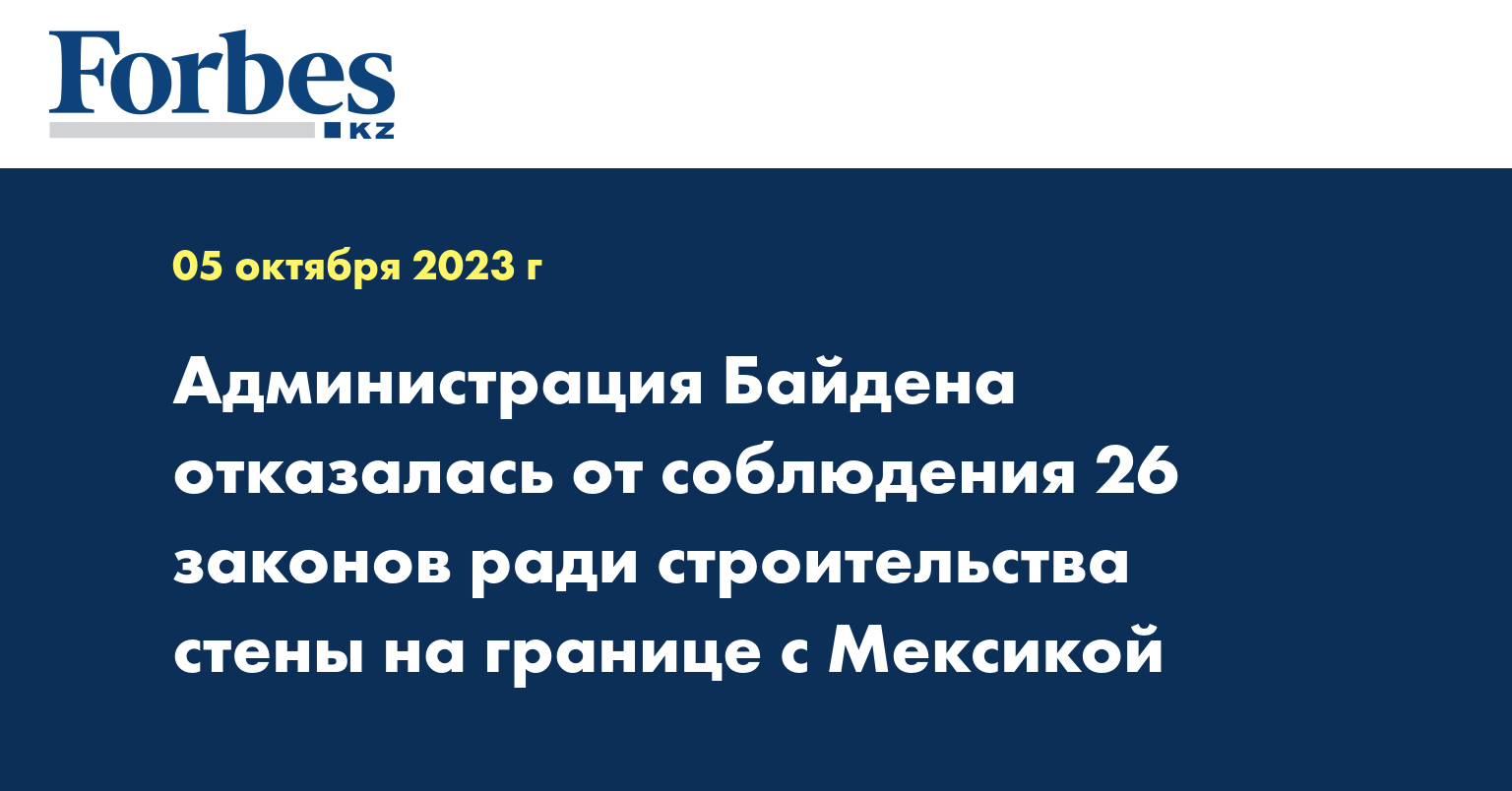 Администрация Байдена отказалась от соблюдения 26 законов ради строительства стены на границе с Мексикой