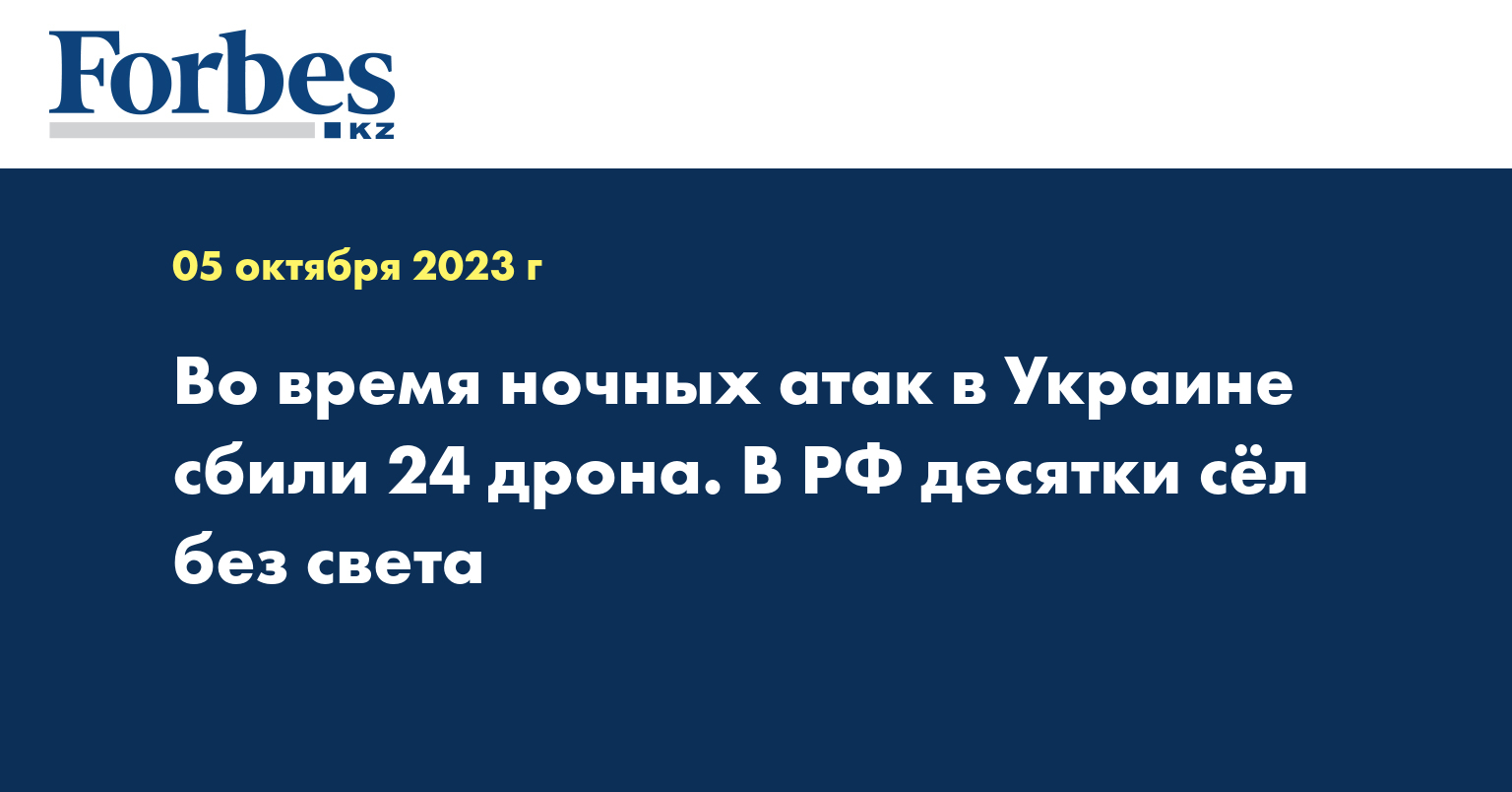 Во время ночных атак в Украине сбили 24 дрона. В РФ десятки сёл без света