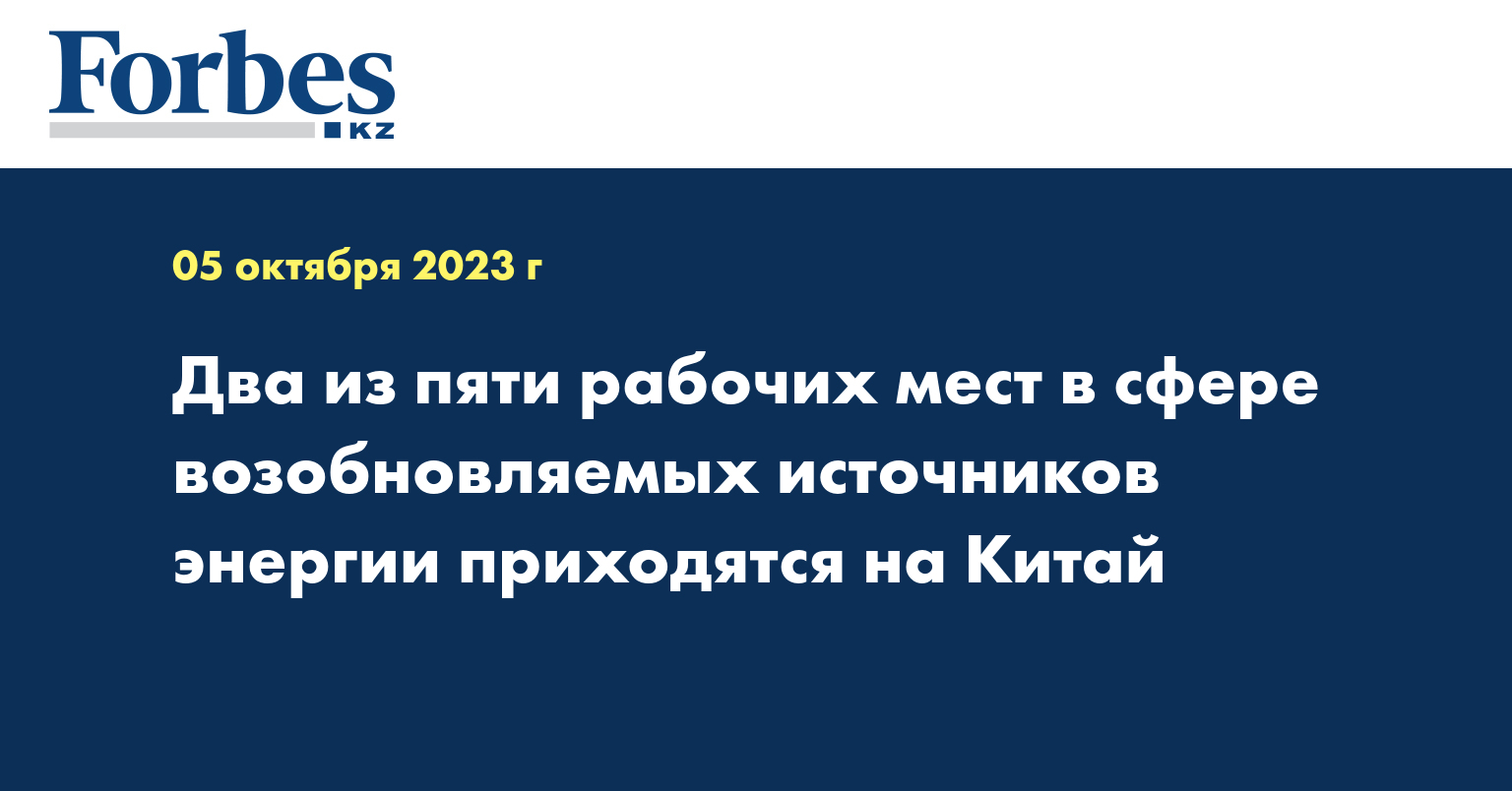 Два из пяти рабочих мест в сфере возобновляемых источников энергии приходятся на Китай