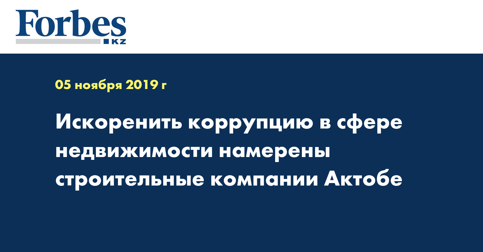 Искоренить коррупцию в сфере недвижимости намерены строительные компании Актобе