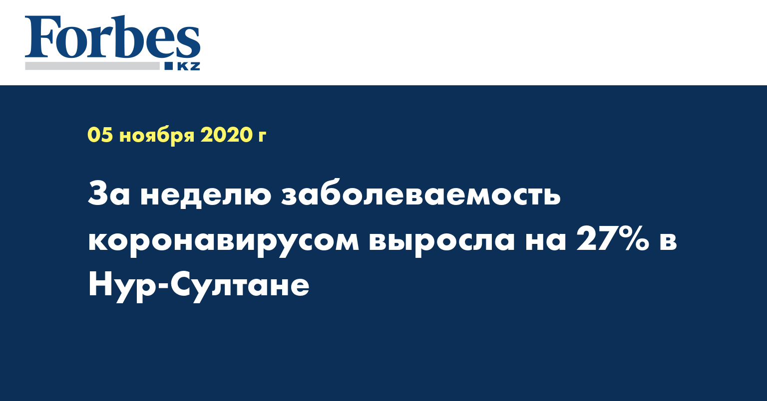 За неделю заболеваемость коронавирусом выросла на 27% в Нур-Султане