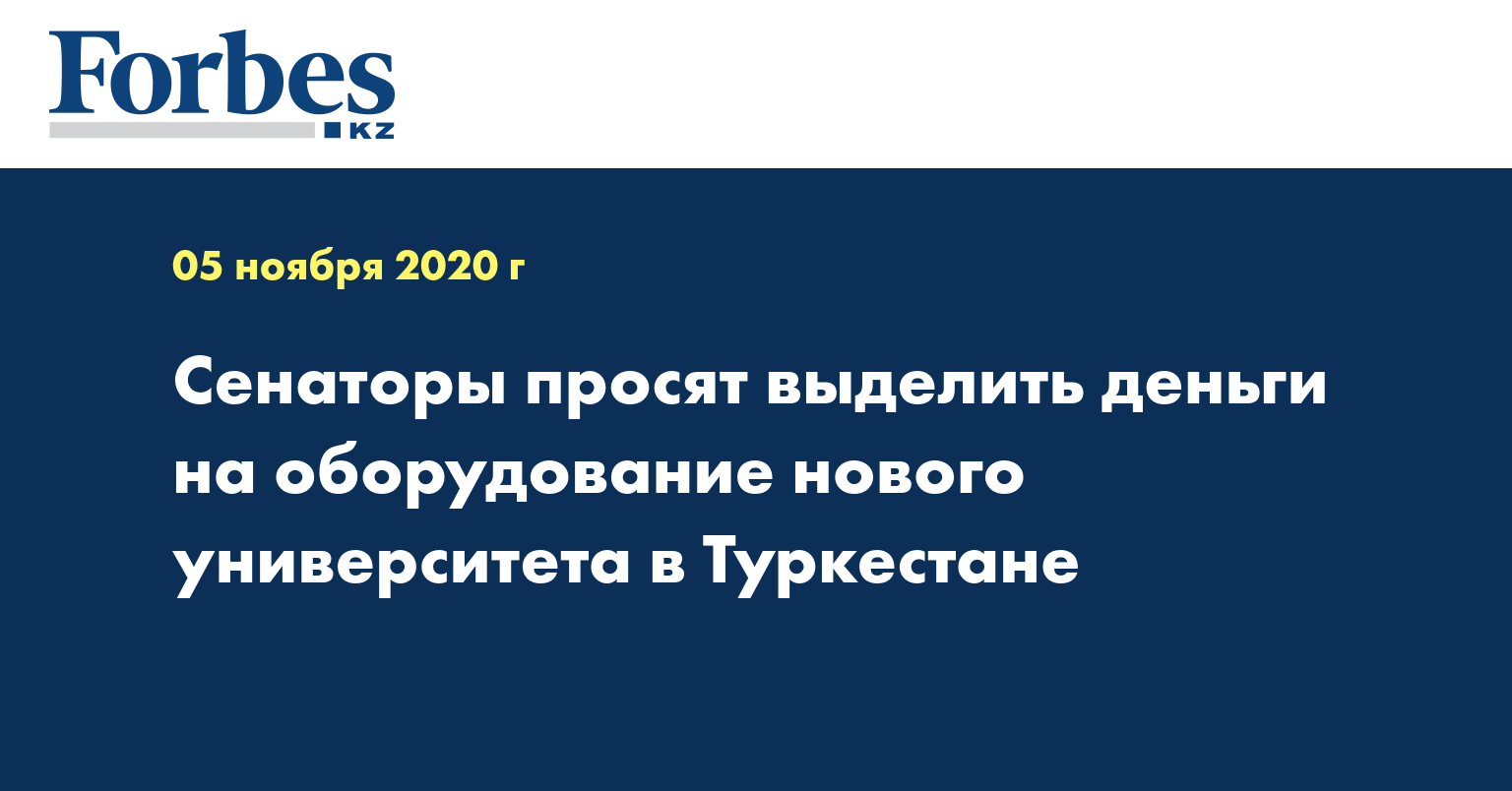 Сенаторы просят выделить деньги на оборудование нового университета в Туркестане