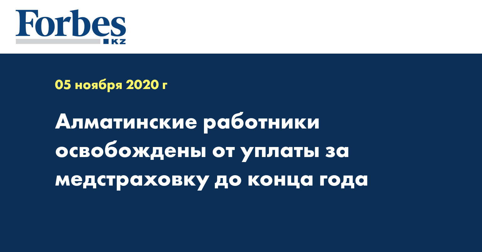 Алматинские работники освобождены от уплаты за медстраховку до конца года