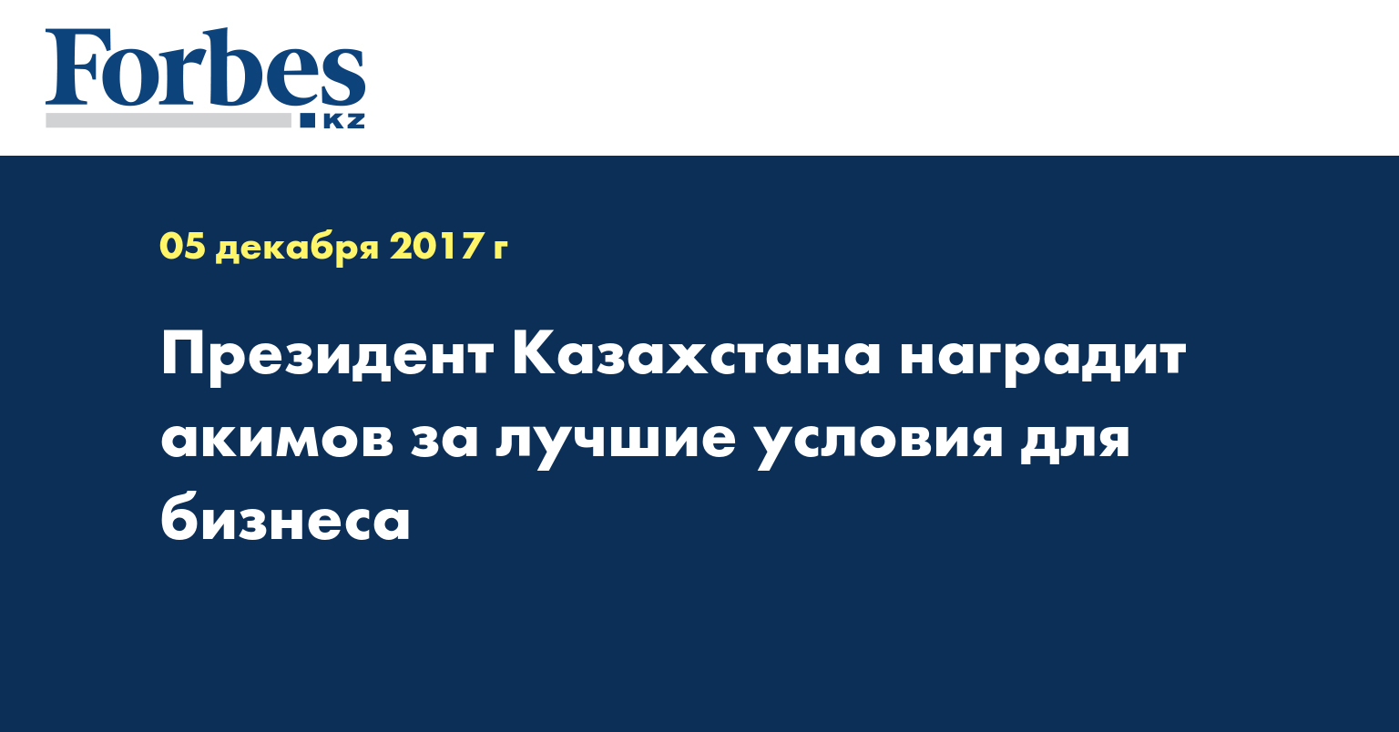 Президент Казахстана наградит акимов за лучшие условия для бизнеса
