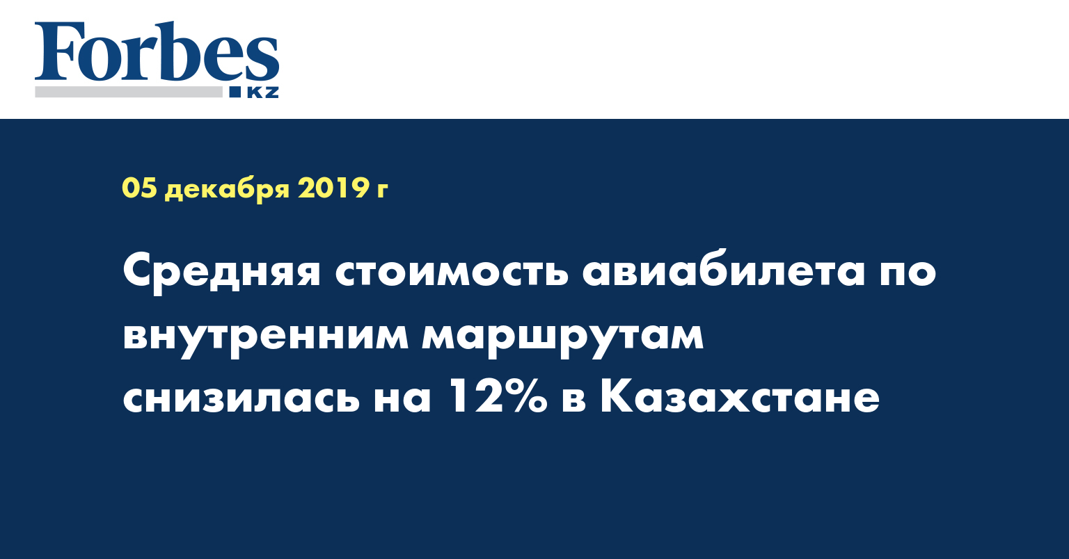 Средняя стоимость авиабилета по внутренним маршрутам снизилась на 12% в Казахстане