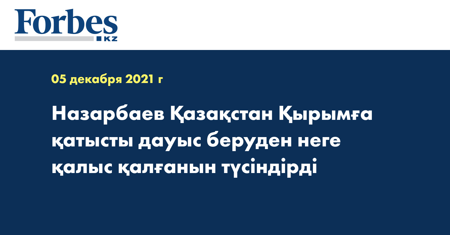 Назарбаев Қазақстан Қырымға қатысты дауыс беруден неге қалыс қалғанын түсіндірді