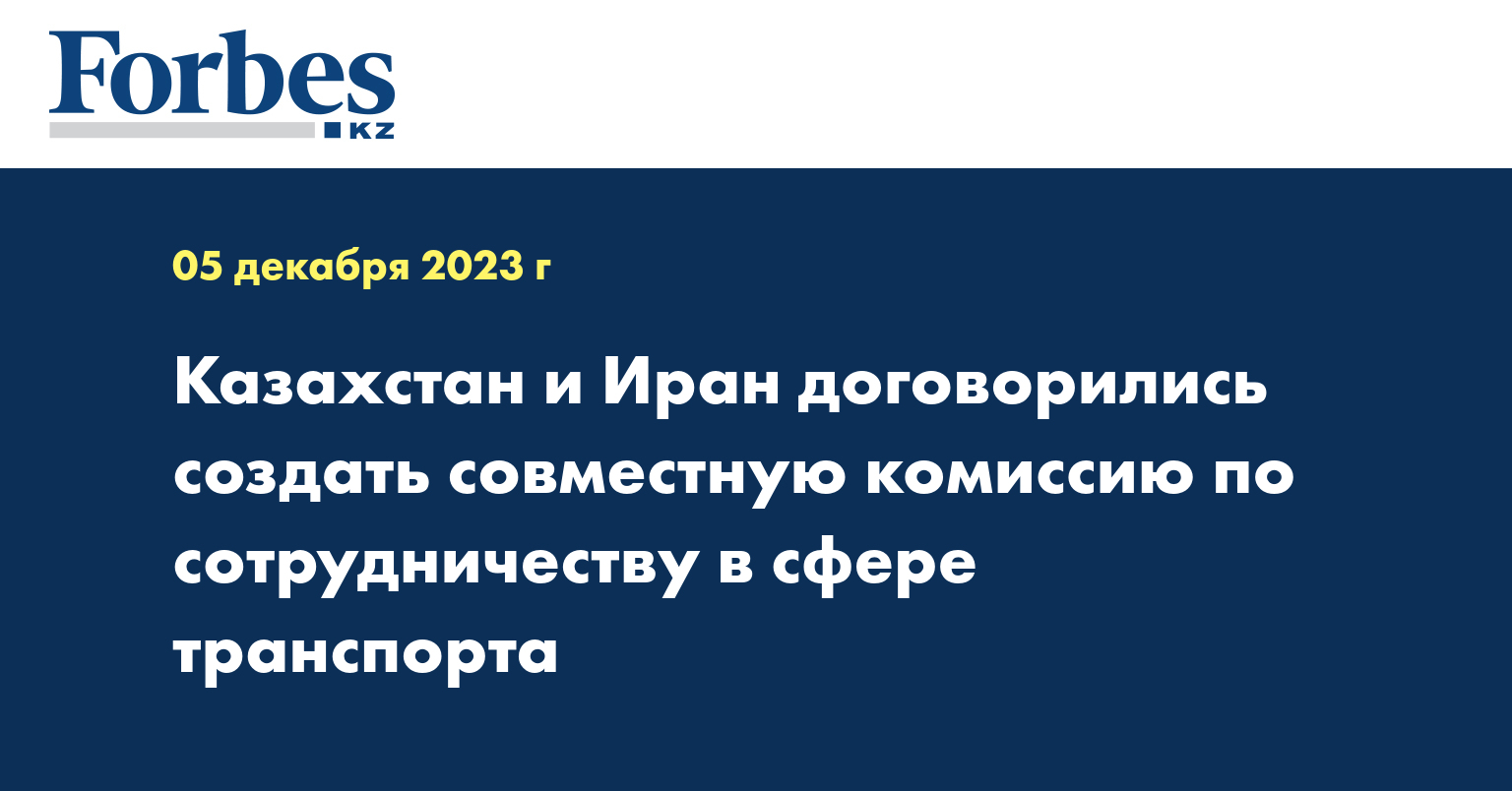 Казахстан и Иран договорились создать совместную комиссию по сотрудничеству в сфере транспорта