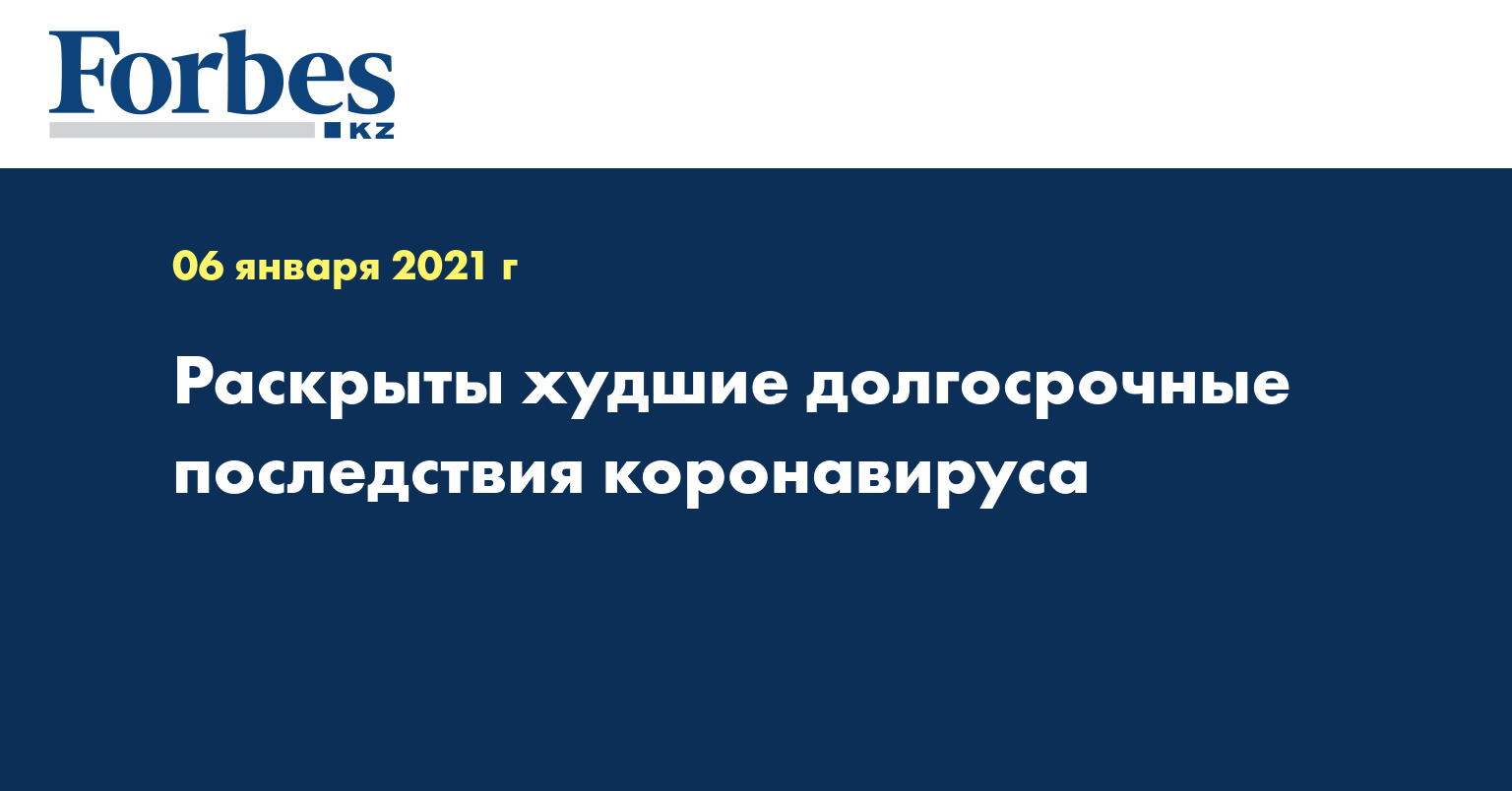 Раскрыты худшие долгосрочные последствия коронавируса