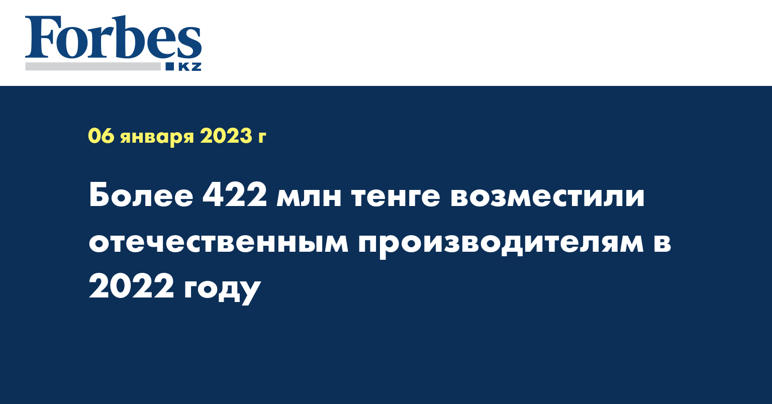 Более 422 млн тенге возместили отечественным производителям в 2022 году