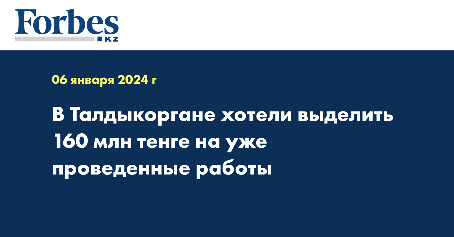 В Талдыкоргане хотели выделить 160 млн тенге на уже проведенные работы