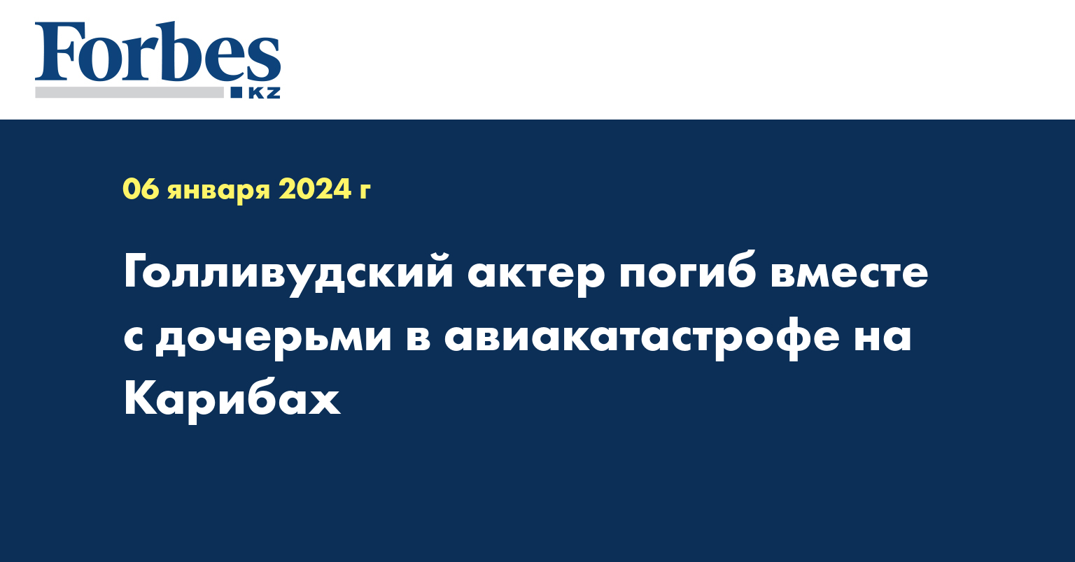 Голливудский актер погиб вместе с дочерьми в авиакатастрофе на Карибах