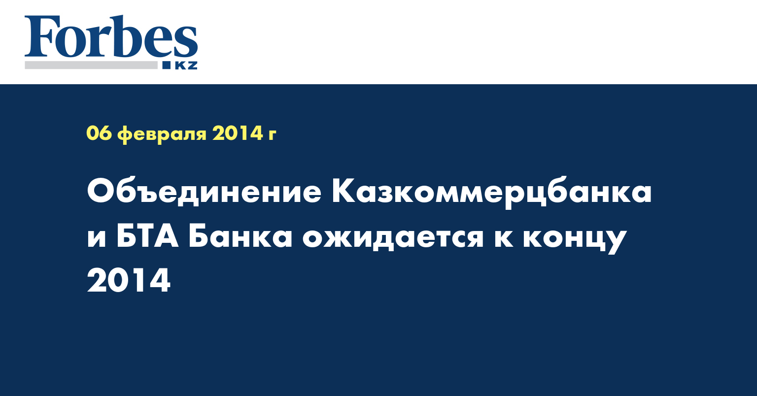 Объединение Казкоммерцбанка и БТА Банка ожидается к концу 2014