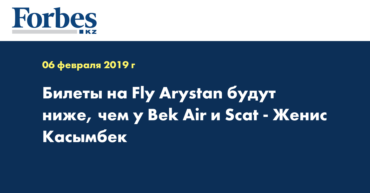 Билеты на Fly Arystan будут ниже, чем у Bek Air и Scat - Женис Касымбек