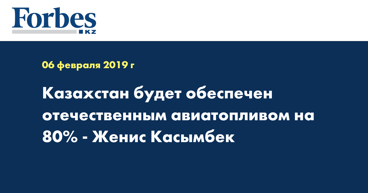 Казахстан будет обеспечен отечественным авиатопливом на 80% - Женис Касымбек
