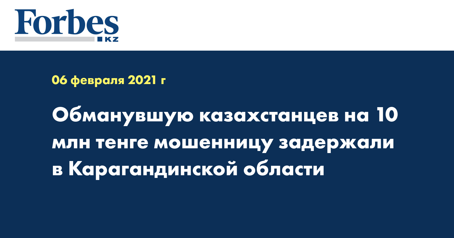 Обманувшую казахстанцев на 10 млн тенге мошенницу задержали в Карагандинской области