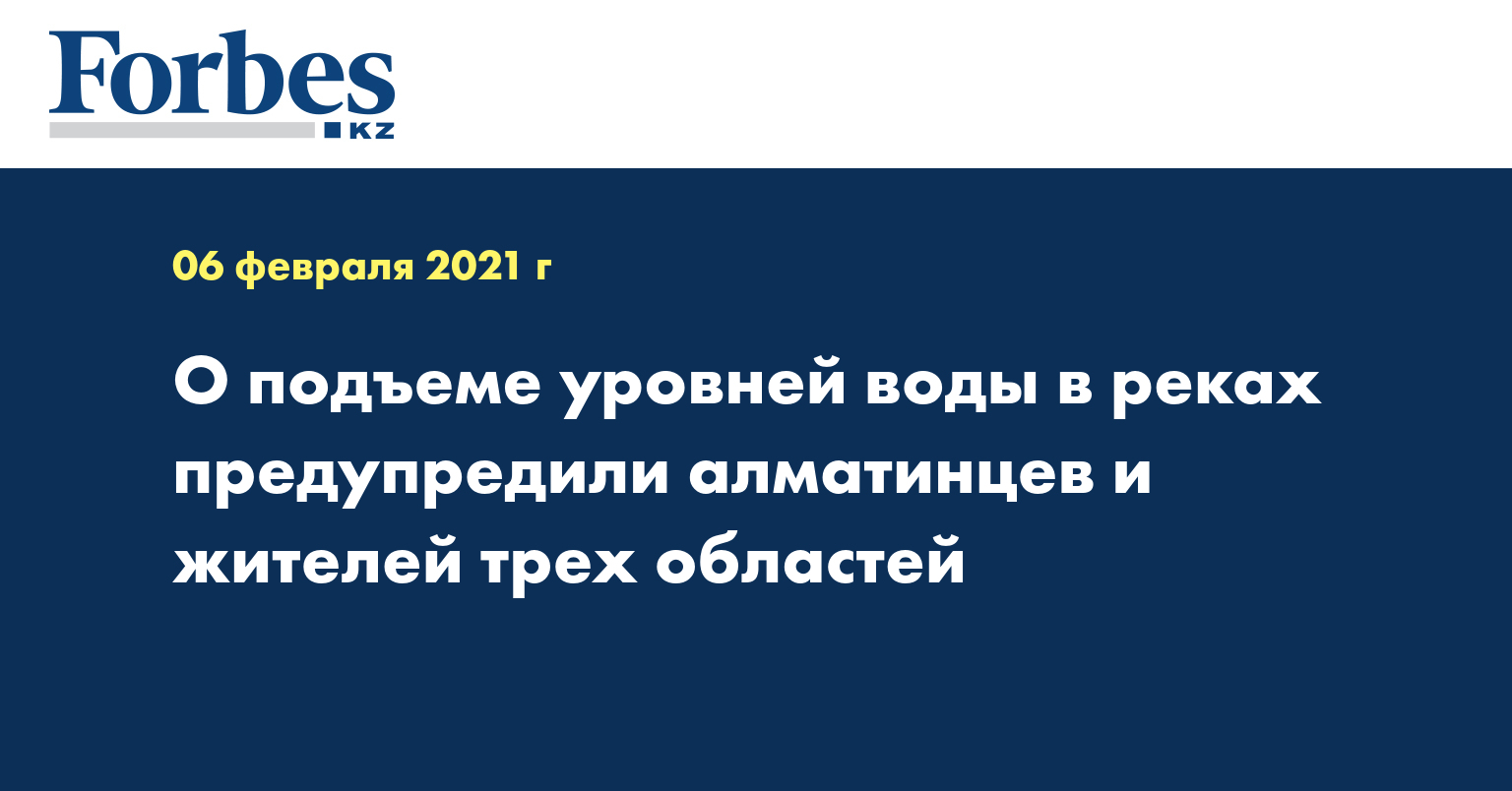 О подъеме уровней воды в реках предупредили алматинцев и жителей трех областей