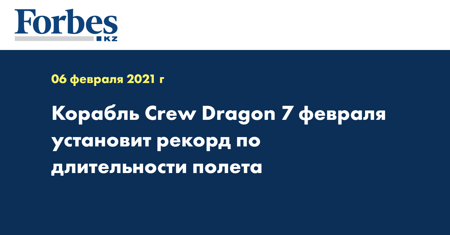 Корабль Crew Dragon 7 февраля установит рекорд по длительности полета
