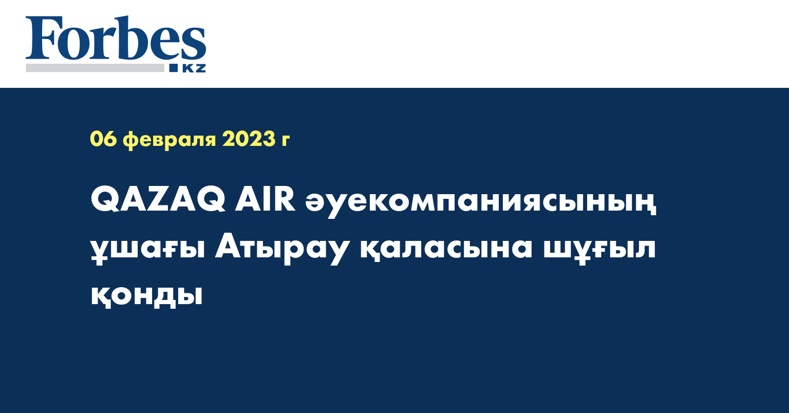 QAZAQ AIR әуекомпаниясының ұшағы Атырау қаласына шұғыл қонды