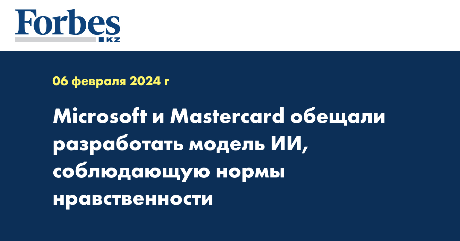 Microsoft и Mastercard обещали разработать модель ИИ, соблюдающую нормы нравственности