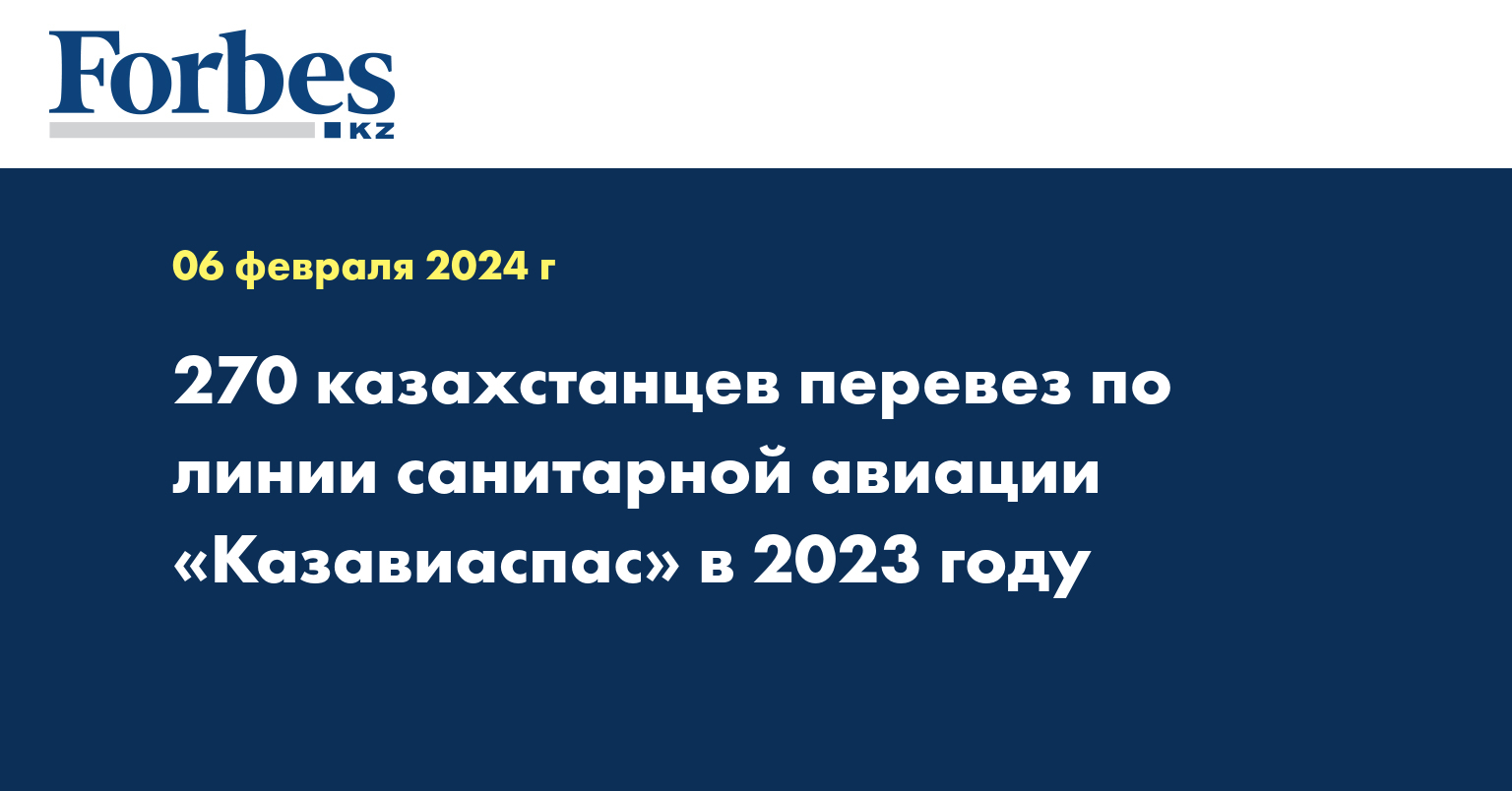 270 казахстанцев перевез по линии санитарной авиации «Казавиаспас» в 2023 году