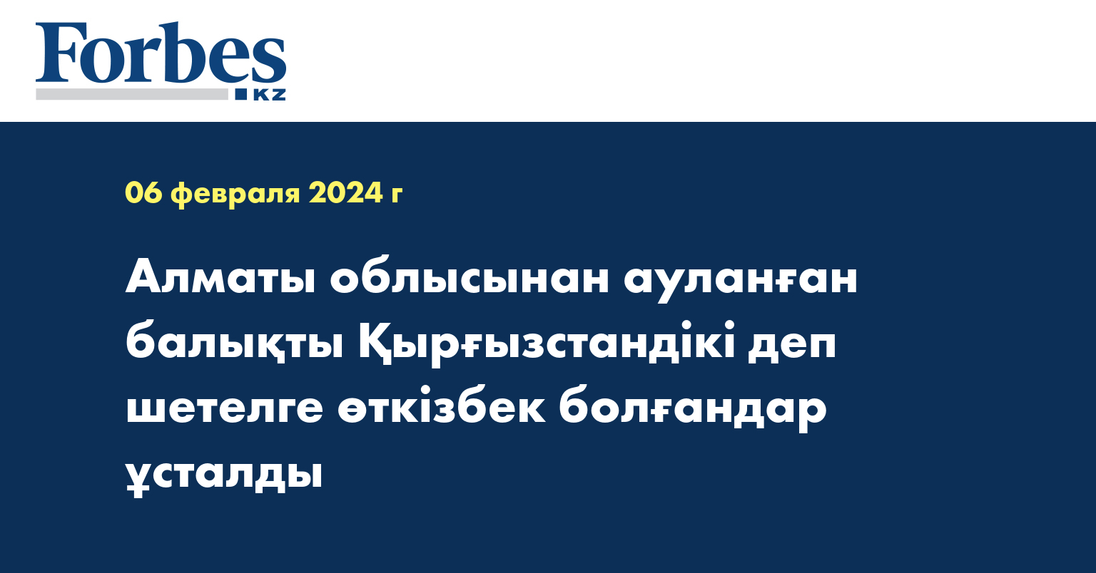Алматы облысынан ауланған балықты Қырғызстандікі деп шетелге өткізбек болғандар ұсталды