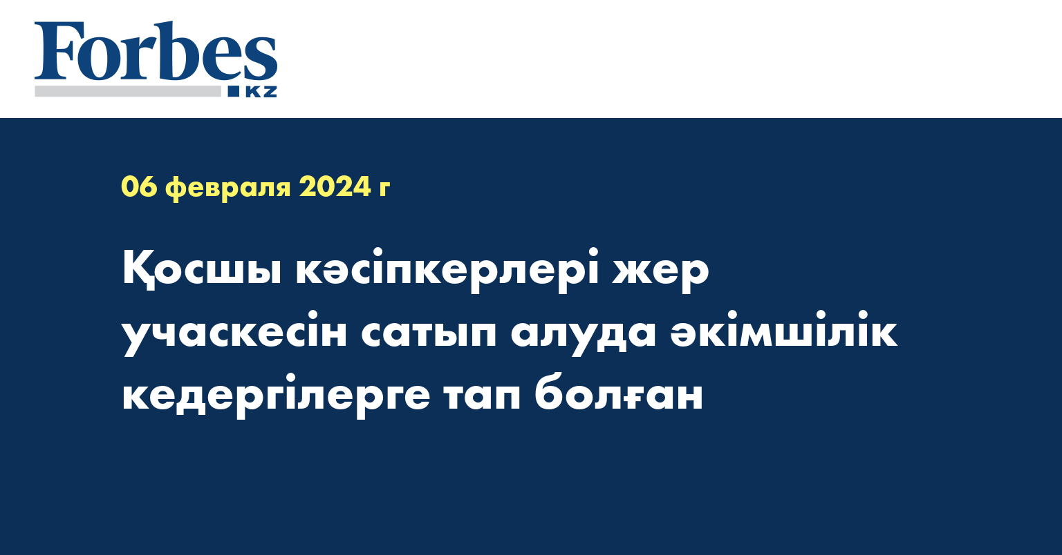 Қосшы кәсіпкерлері жер учаскесін сатып алуда әкімшілік кедергілерге тап болған