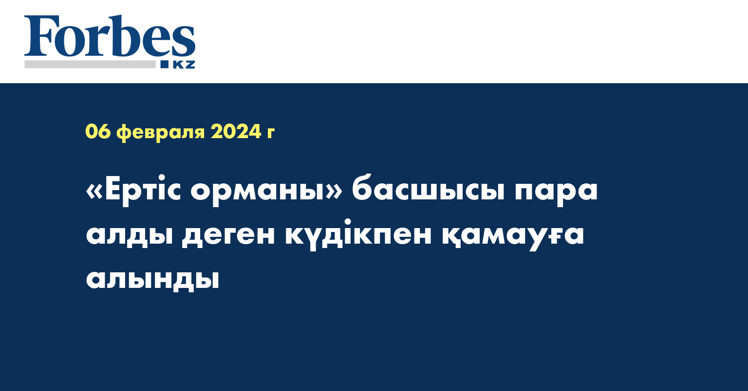 «Ертіс орманы» басшысы пара алды деген күдікпен қамауға алынды