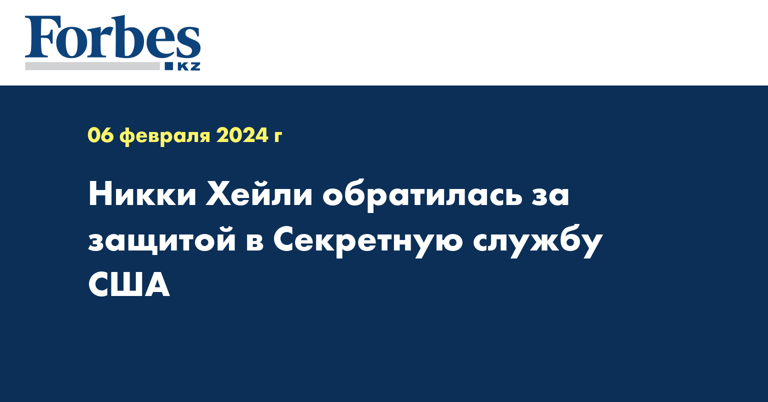 Никки Хейли обратилась за защитой в Секретную службу США