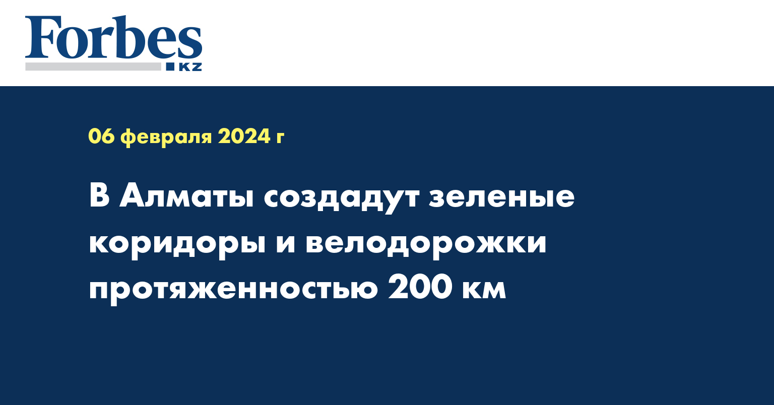 В Алматы создадут зеленые коридоры и велодорожки протяженностью 200 км