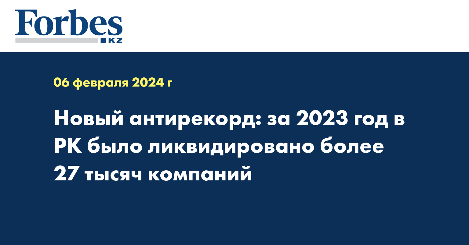 Новый антирекорд: за 2023 год в РК было ликвидировано более 27 тысяч компаний
