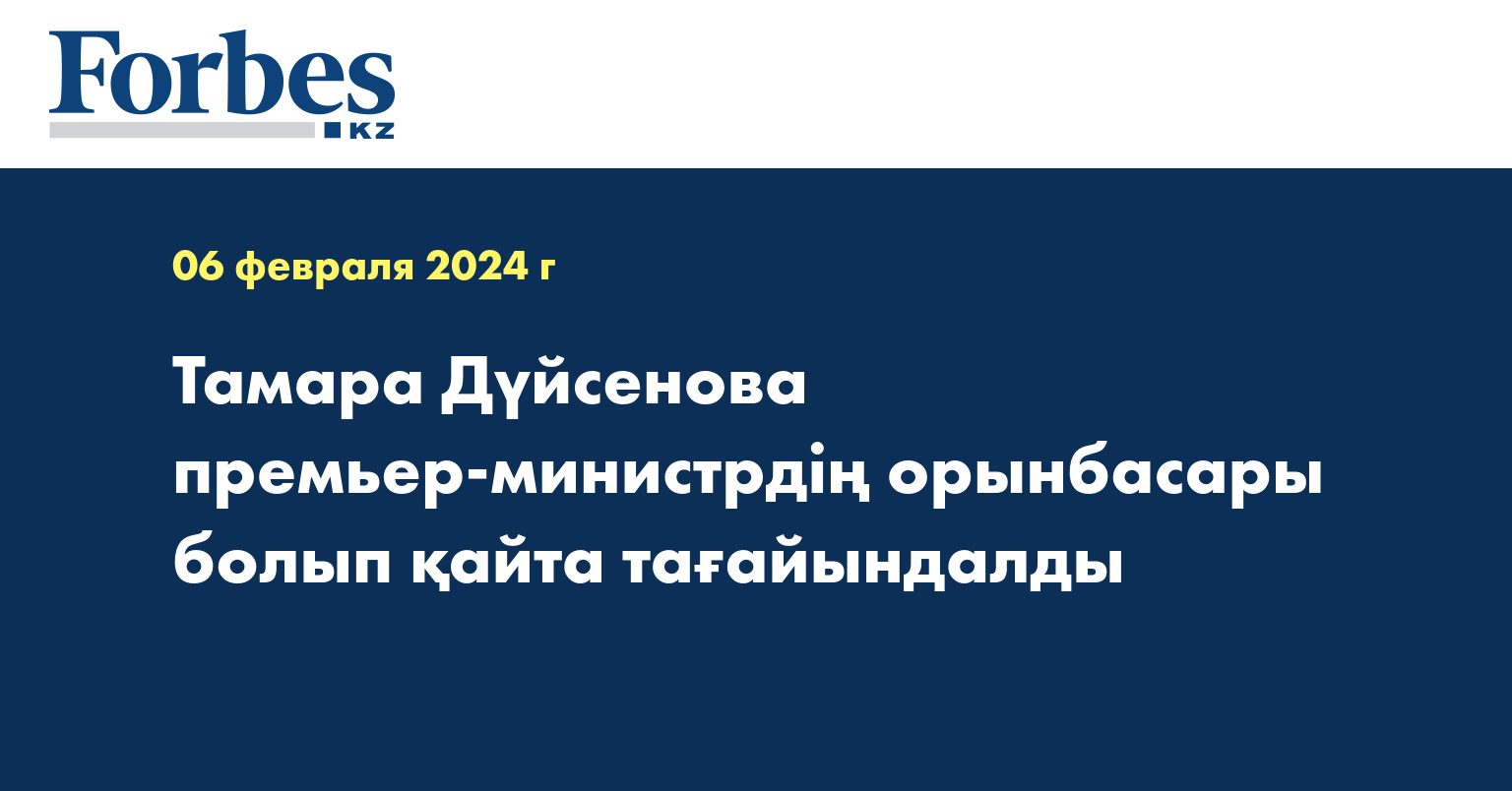 Тамара Дүйсенова премьер-министрдің орынбасары болып қайта тағайындалды