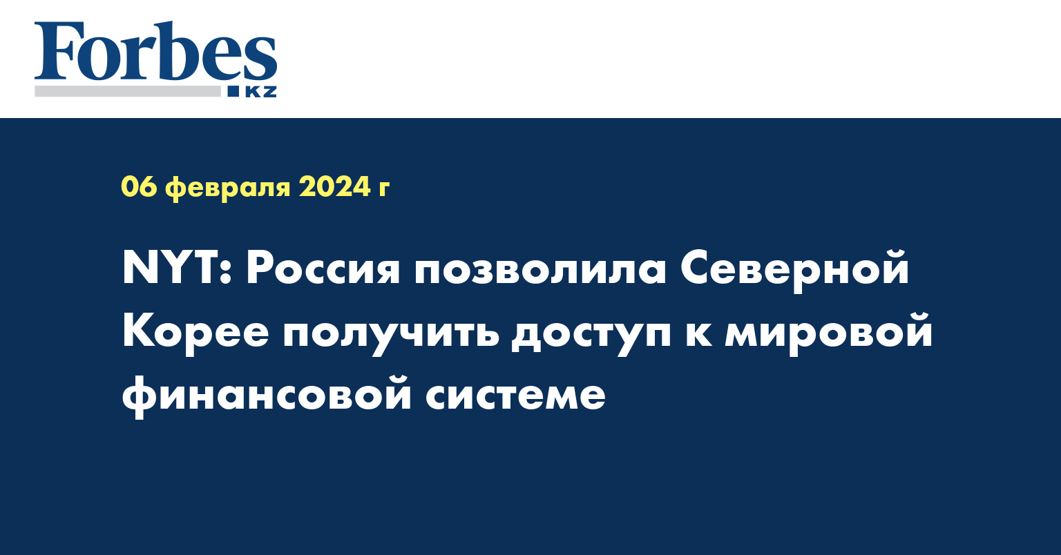 NYT: Россия позволила Северной Корее получить доступ к мировой финансовой системе