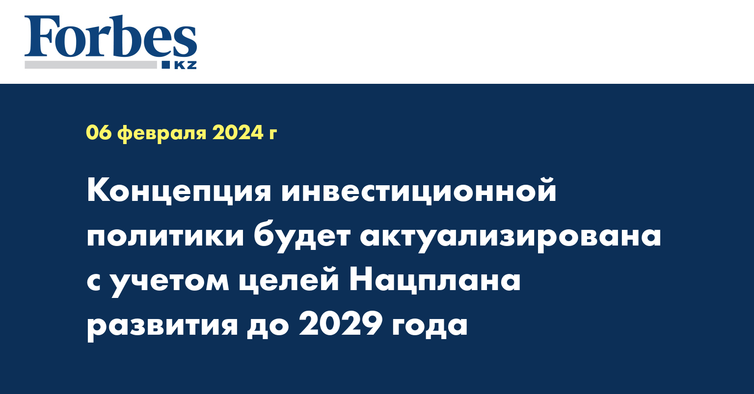 Концепция инвестиционной политики будет актуализирована с учётом целей Нацплана развития до 2029 года