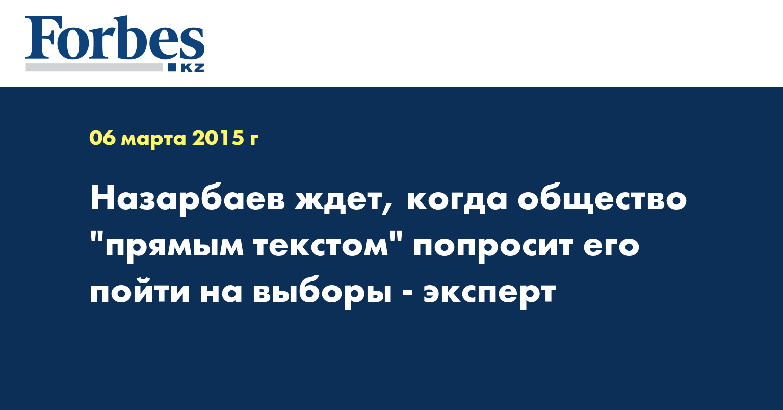 Назарбаев ждет, когда общество "прямым текстом" попросит его пойти на выборы - эксперт