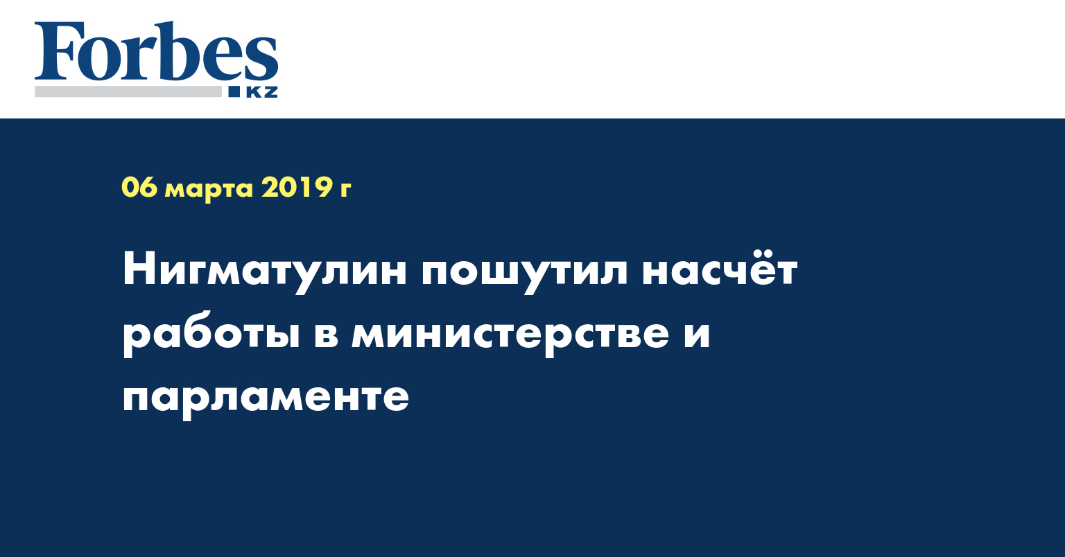 Нигматулин пошутил насчёт работы в министерстве и парламенте