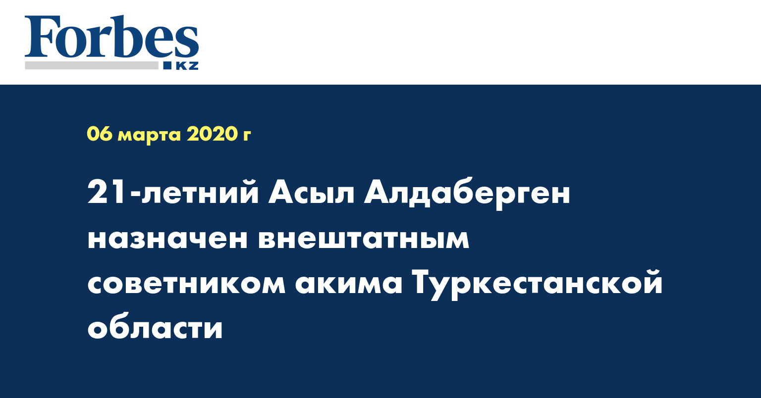 21-летний Асыл Алдаберген назначен внештатным советником акима Туркестанской области