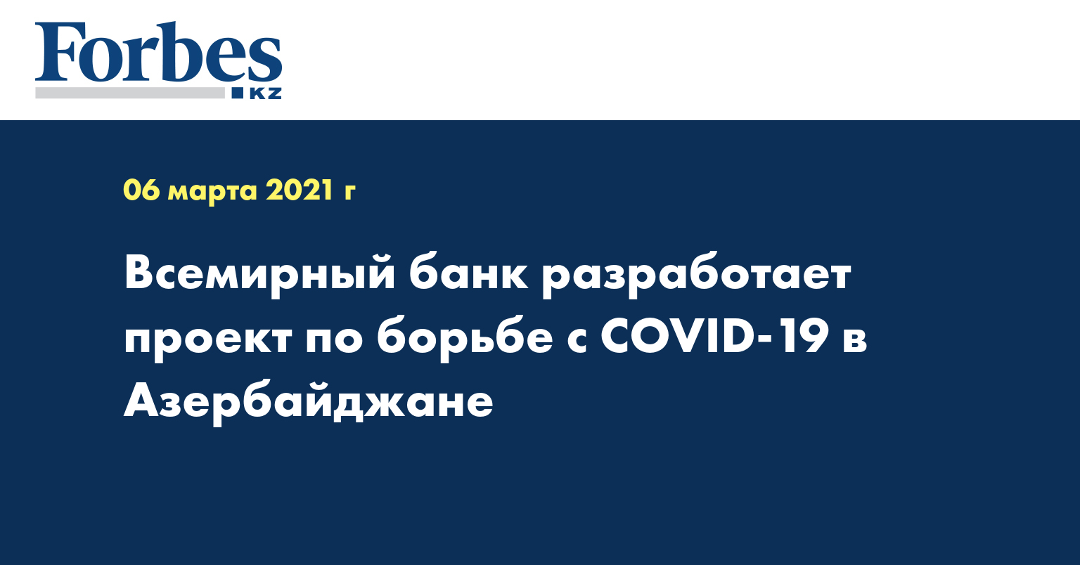 Всемирный банк разработает проект по борьбе с COVID-19 в Азербайджане