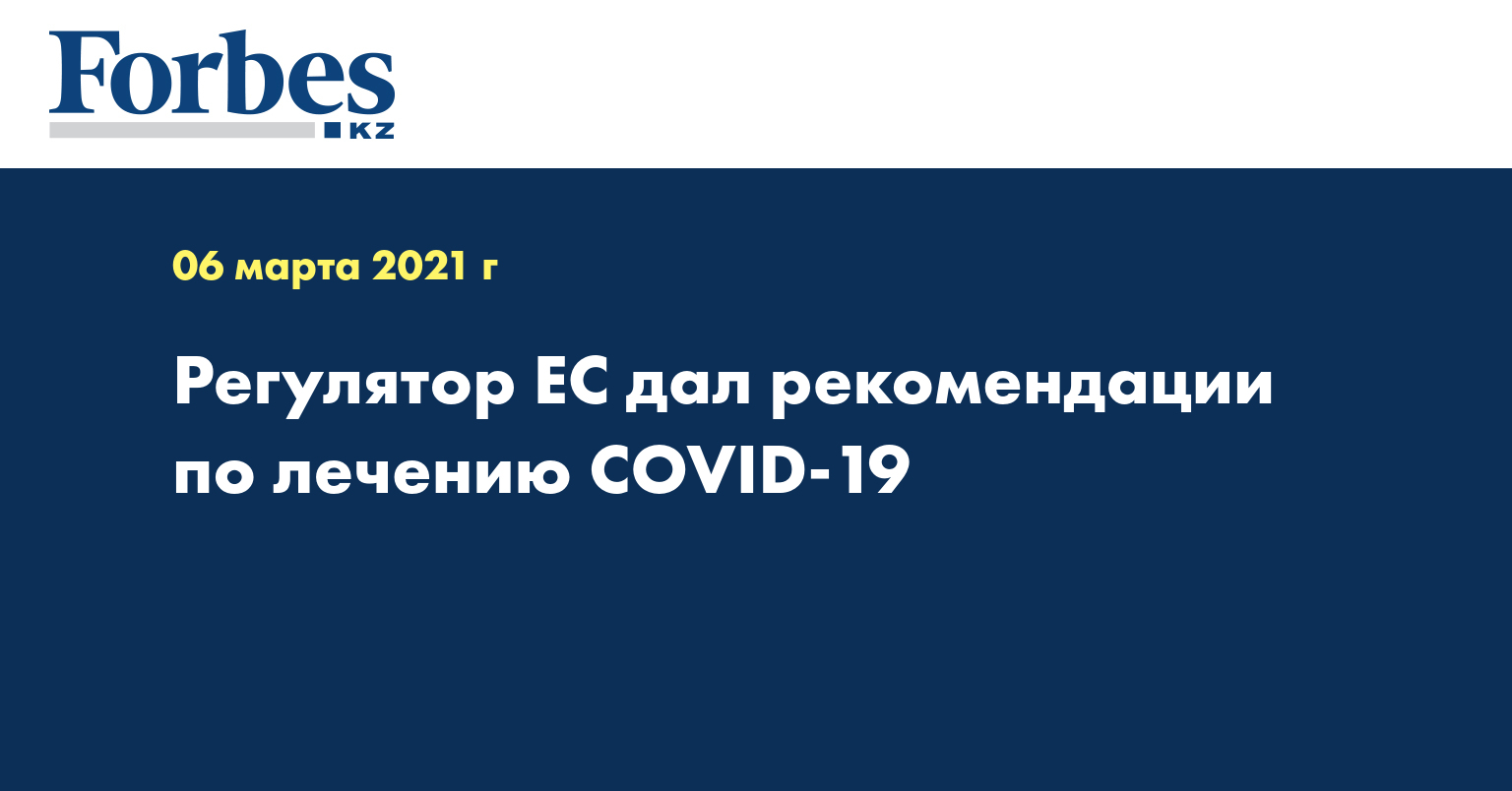 Регулятор ЕС дал рекомендации по лечению COVID-19