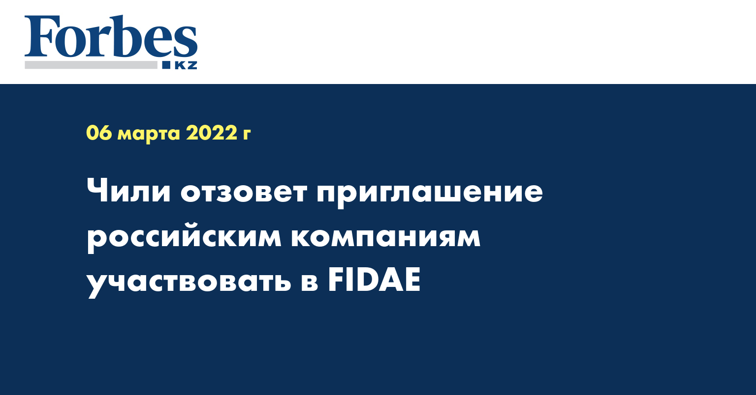 Чили отзовет приглашение российским компаниям участвовать в FIDAE