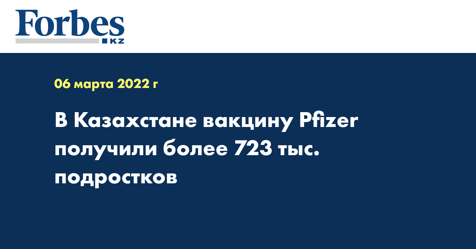 В Казахстане вакцину Pfizer получили более 723 тыс. подростков