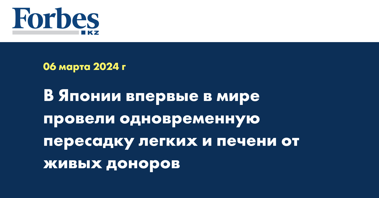 В Японии впервые в мире провели одновременную пересадку легких и печени от живых доноров
