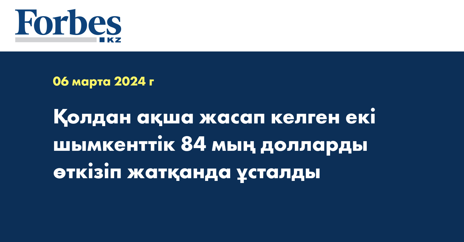 Қолдан ақша жасап келген екі шымкенттік 84 мың долларды өткізіп жатқанда ұсталды