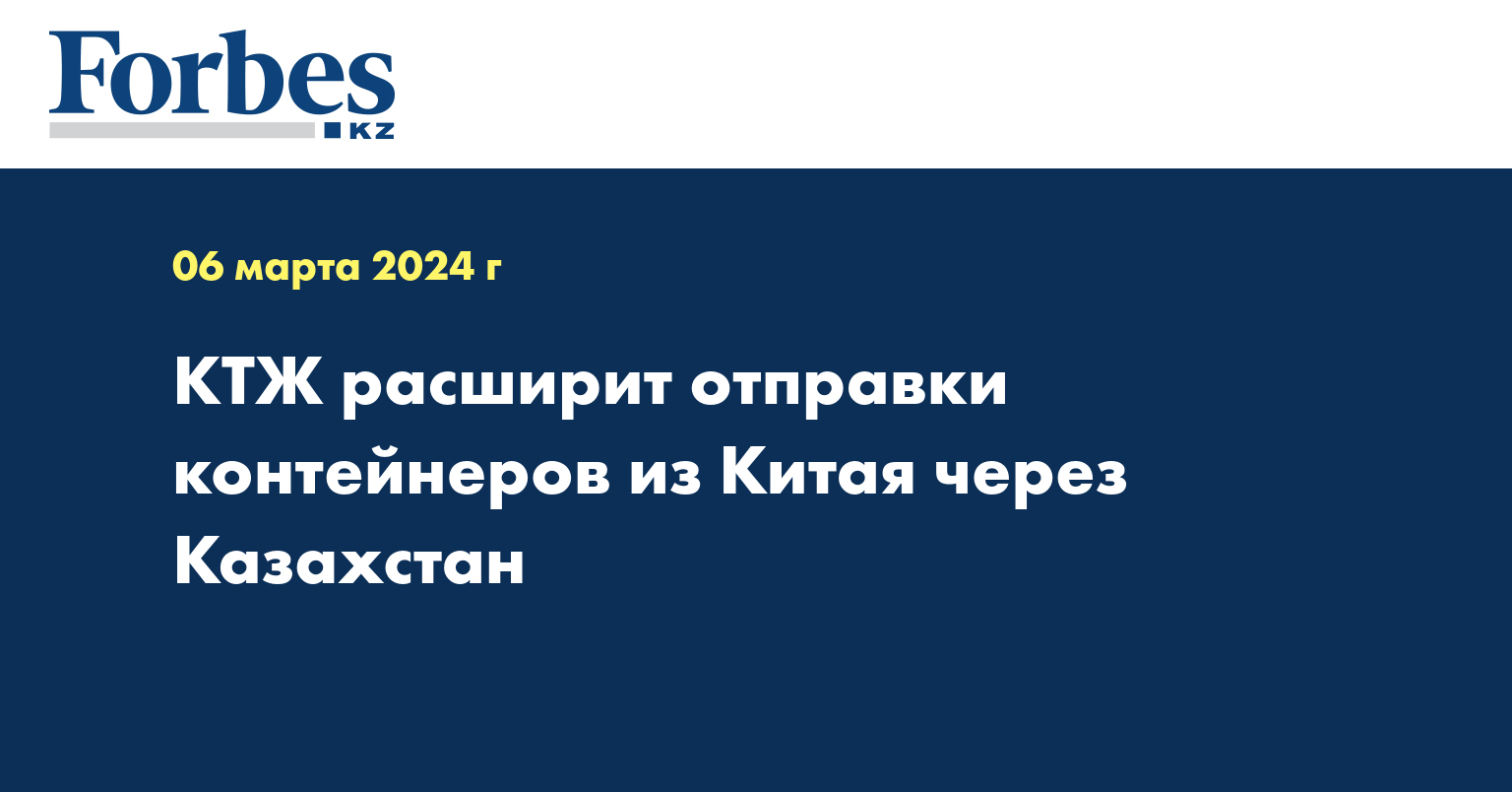 КТЖ расширит отправки контейнеров из Китая через Казахстан