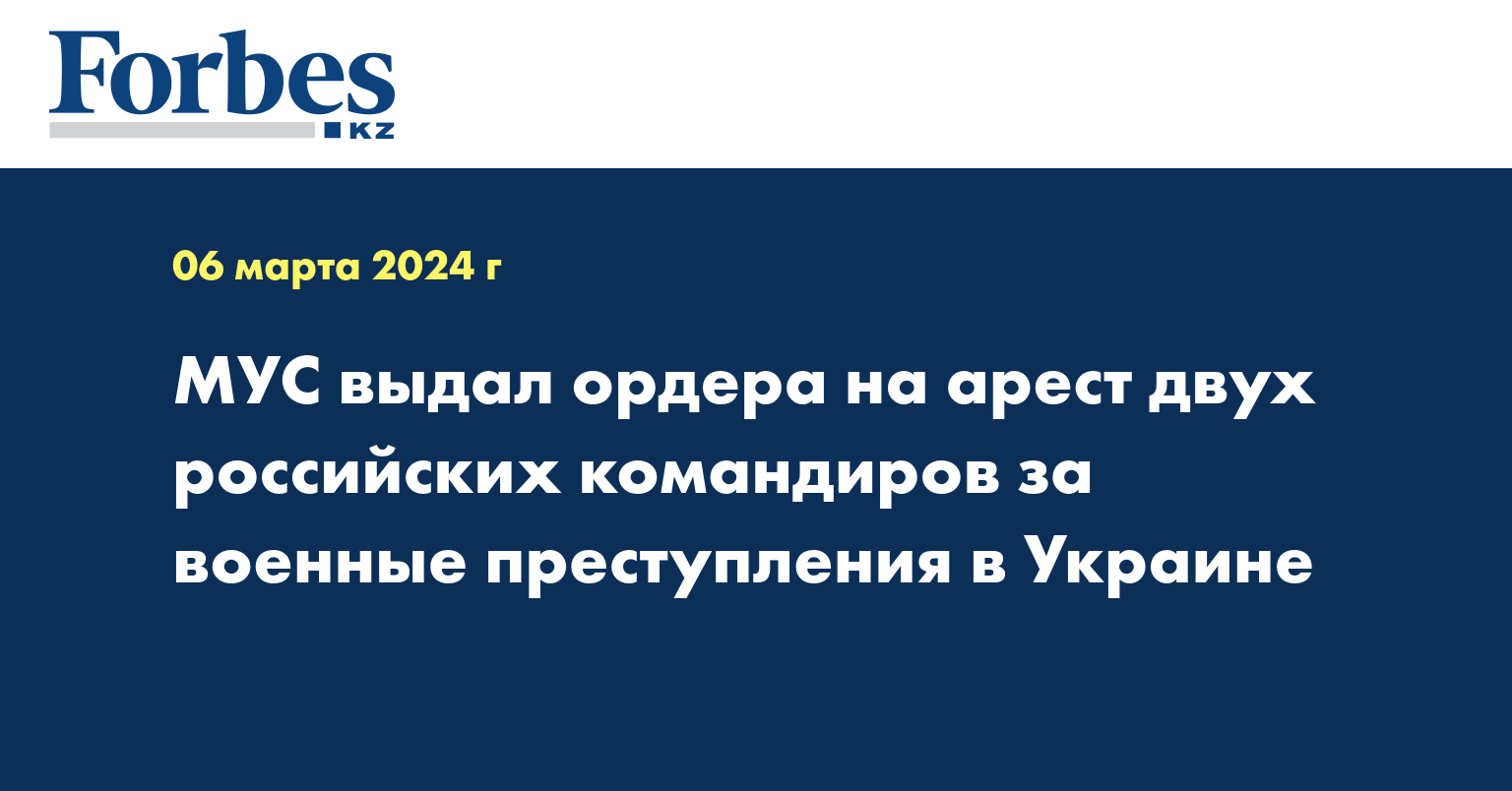 МУС выдал ордера на арест двух российских командиров за военные преступления в Украине