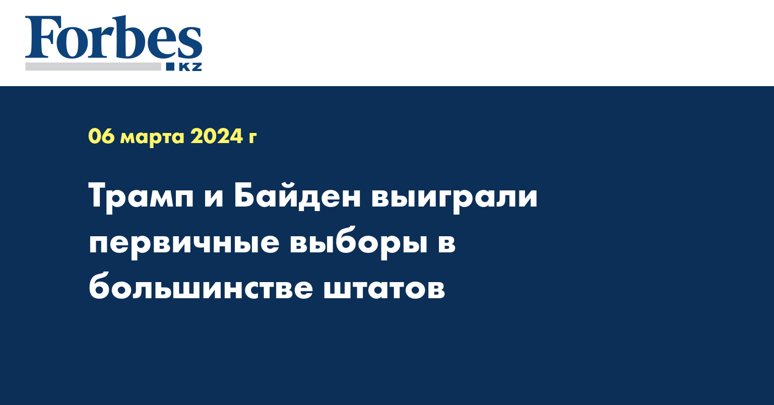 Трамп и Байден выиграли первичные выборы в большинстве штатов 