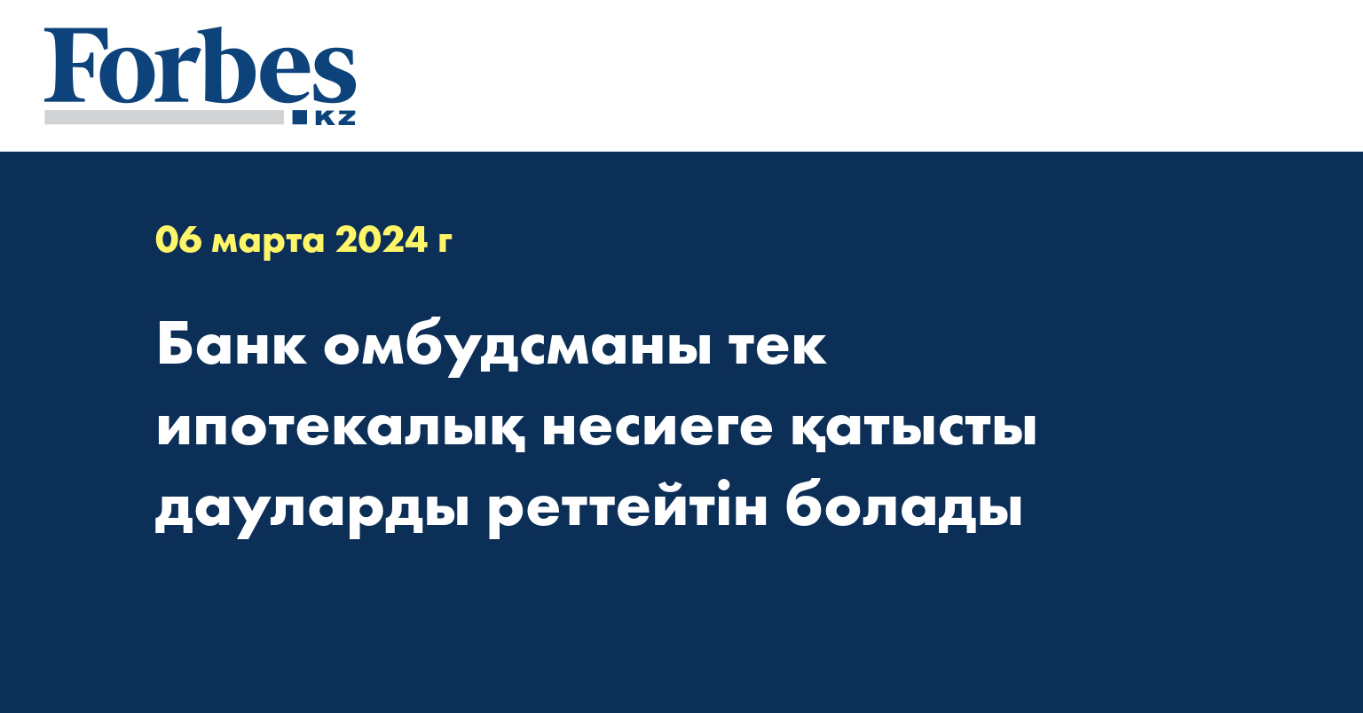  Банк омбудсманы тек ипотекалық несиеге қатысты дауларды реттейтін болады
