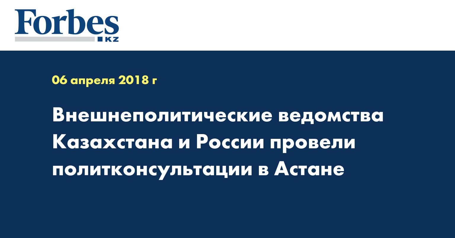 Внешнеполитические ведомства Казахстана и России провели политконсультации в Астане